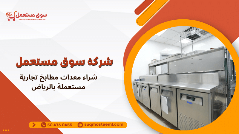 شراء معدات مطابخ تجارية مستعملة بالرياض