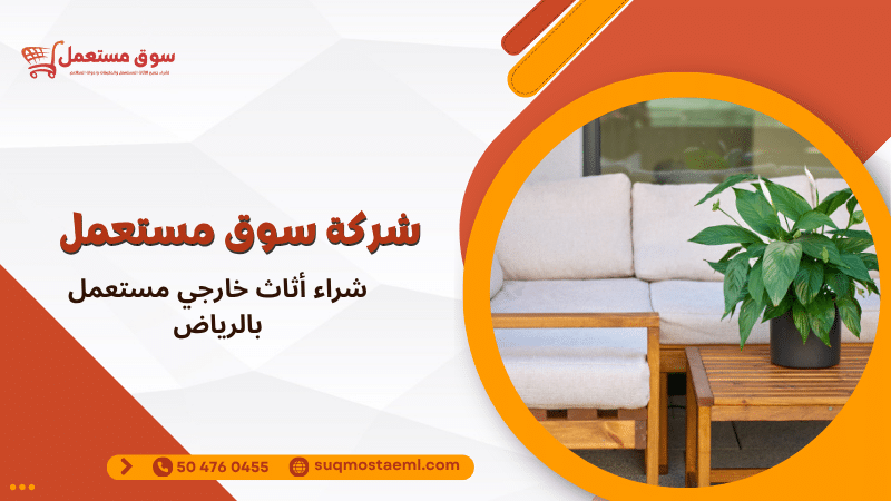 شراء أثاث خارجي مستعمل بالرياض