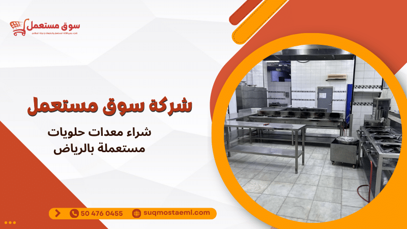 شراء معدات حلويات مستعملة بالرياض