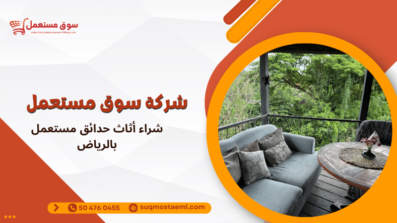 شراء أثاث حدائق مستعمل بالرياض
