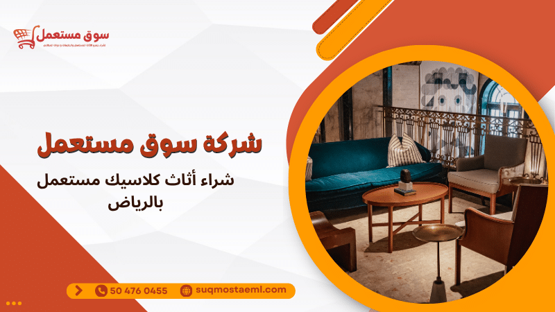 شراء أثاث كلاسيك مستعمل بالرياض