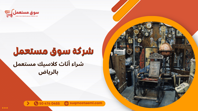شراء أثاث كلاسيك مستعمل بالرياض