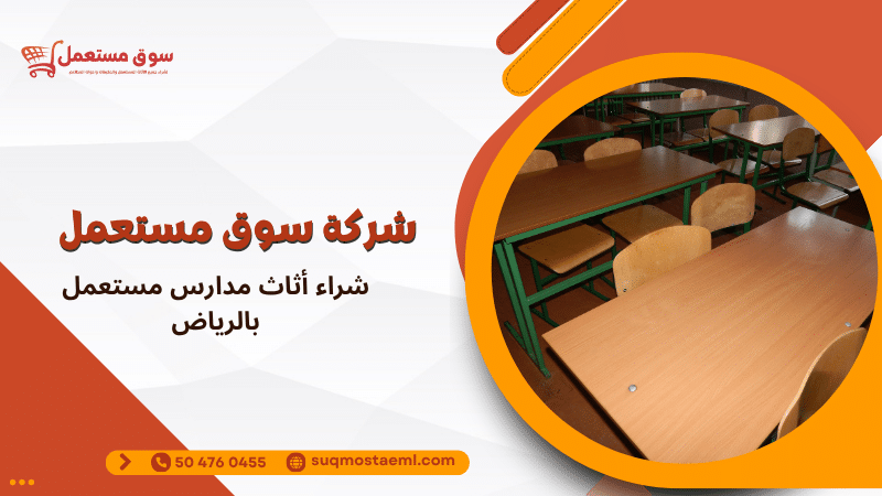 شراء أثاث مدارس مستعمل بالرياض