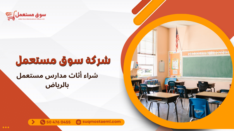 شراء أثاث مدارس مستعمل بالرياض