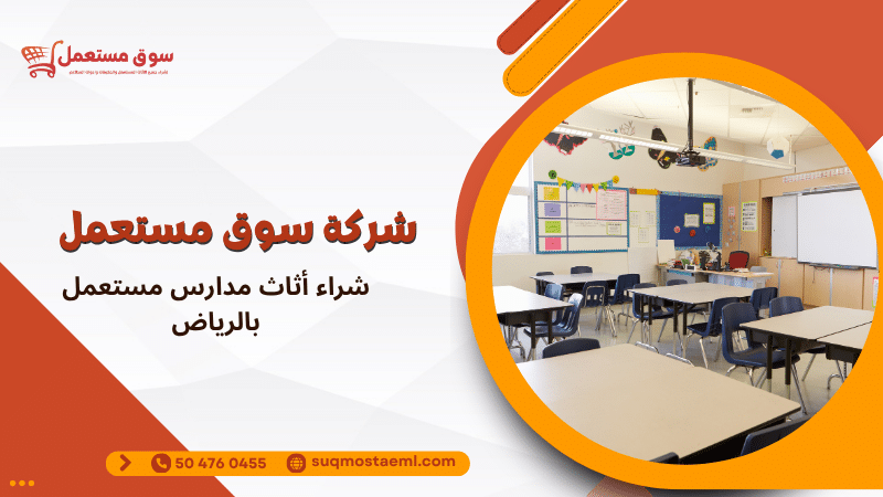 شراء أثاث مدارس مستعمل بالرياض