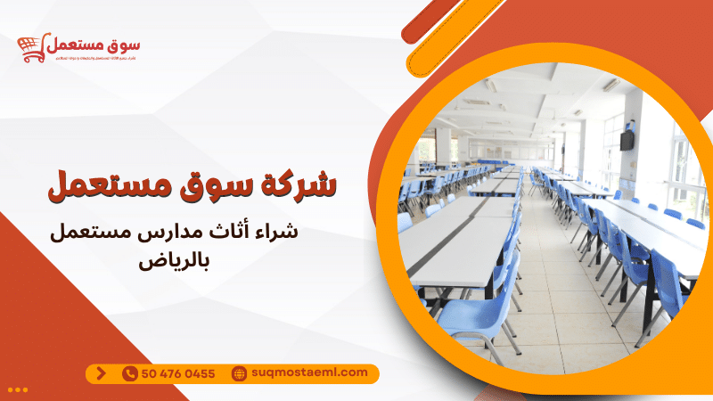 شراء أثاث مدارس مستعمل بالرياض