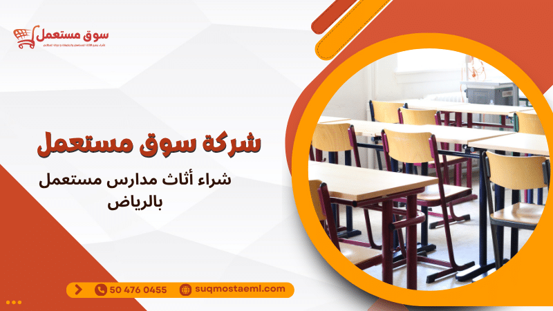 شراء أثاث مدارس مستعمل بالرياض