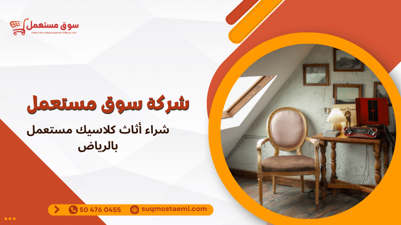 شراء أثاث كلاسيك مستعمل بالرياض