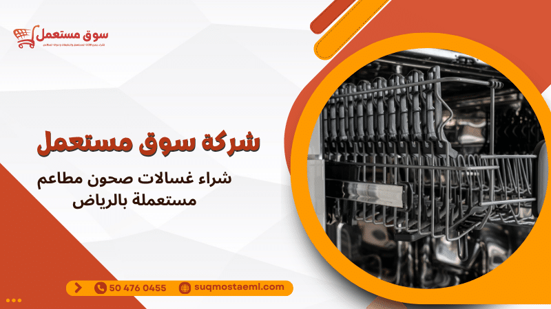 شراء غسالات صحون مطاعم مستعملة بالرياض
