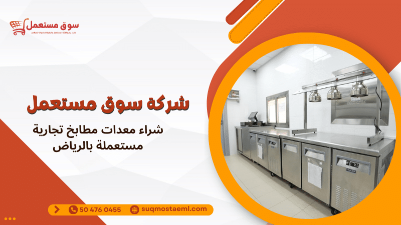 شراء معدات مطابخ تجارية مستعملة بالرياض