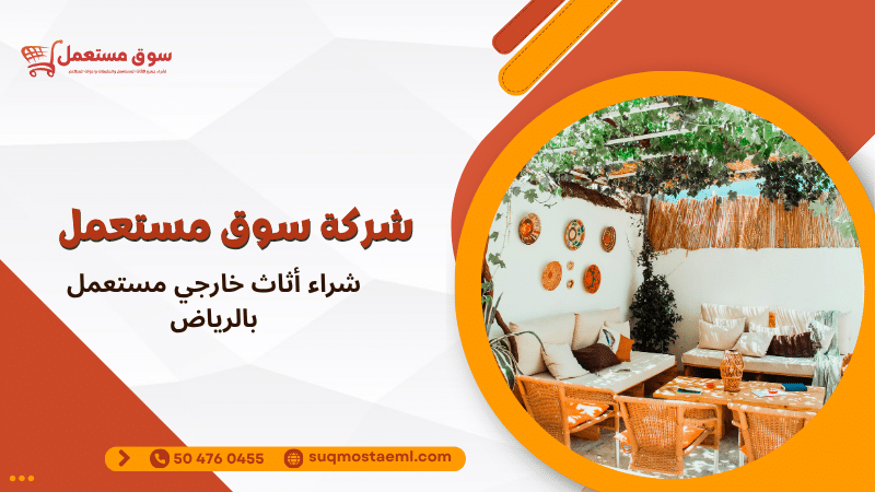شراء أثاث خارجي مستعمل بالرياض