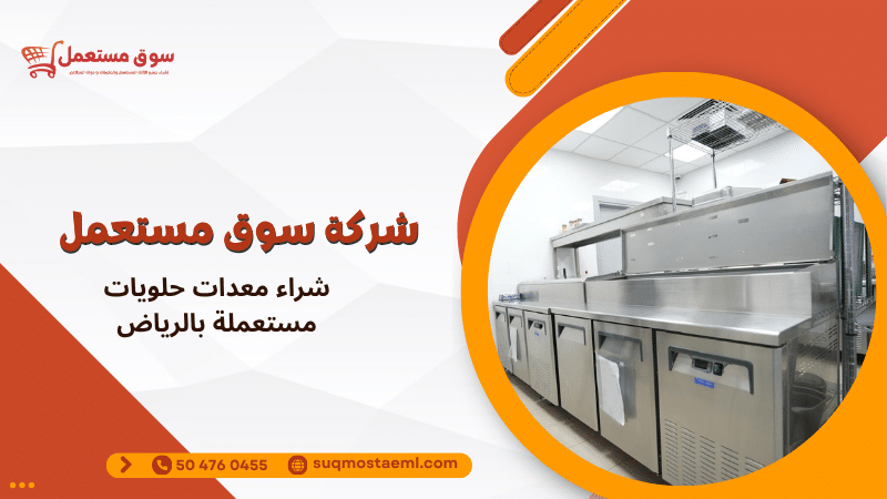شراء معدات حلويات مستعملة بالرياض