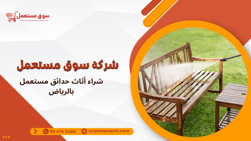 شراء أثاث حدائق مستعمل بالرياض