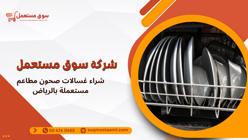 شراء غسالات صحون مطاعم مستعملة بالرياض