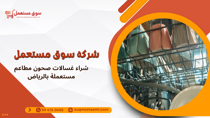 شراء غسالات صحون مطاعم مستعملة بالرياض