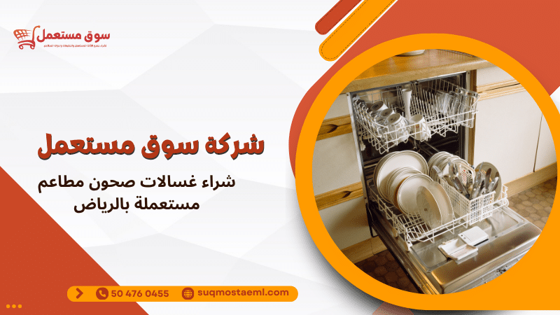 شراء غسالات صحون مطاعم مستعملة بالرياض