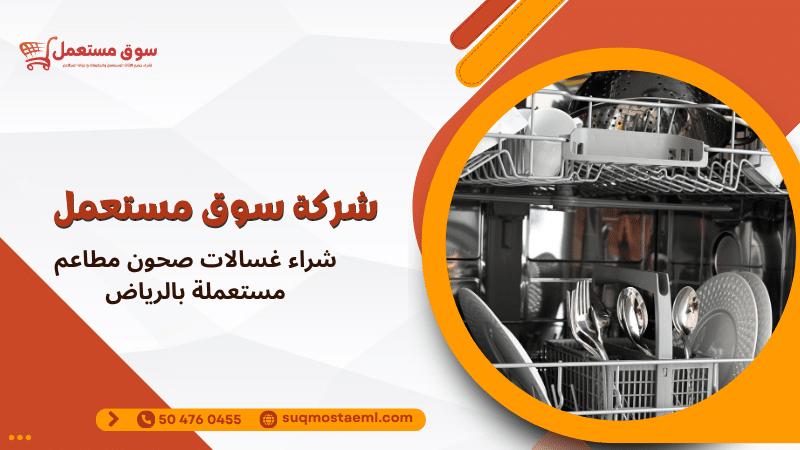 شراء غسالات صحون مطاعم مستعملة بالرياض