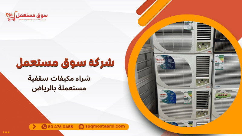 شراء مكيفات سقفية مستعملة بالرياض