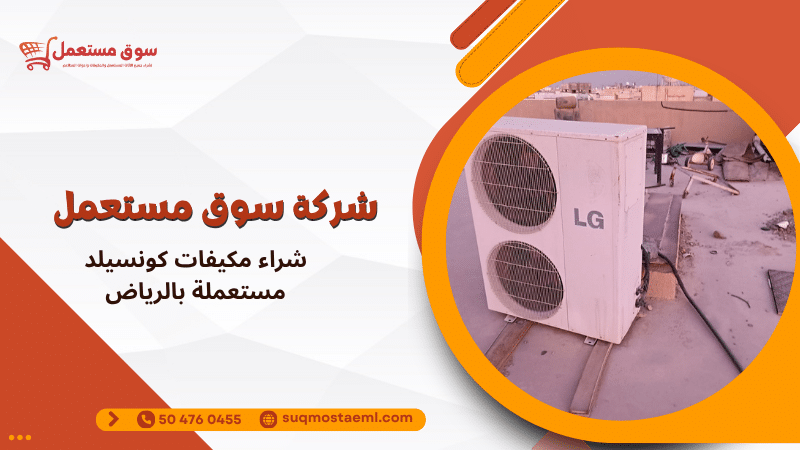 شراء مكيفات كونسيلد مستعملة بالرياض