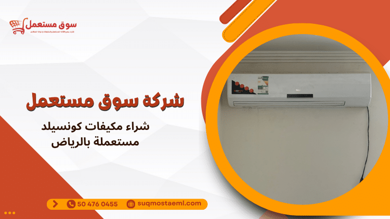 شراء مكيفات كونسيلد مستعملة بالرياض