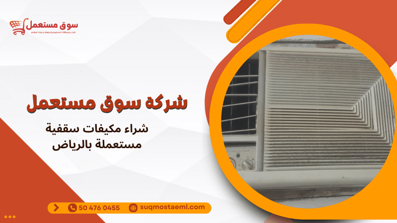 شراء مكيفات سقفية مستعملة بالرياض