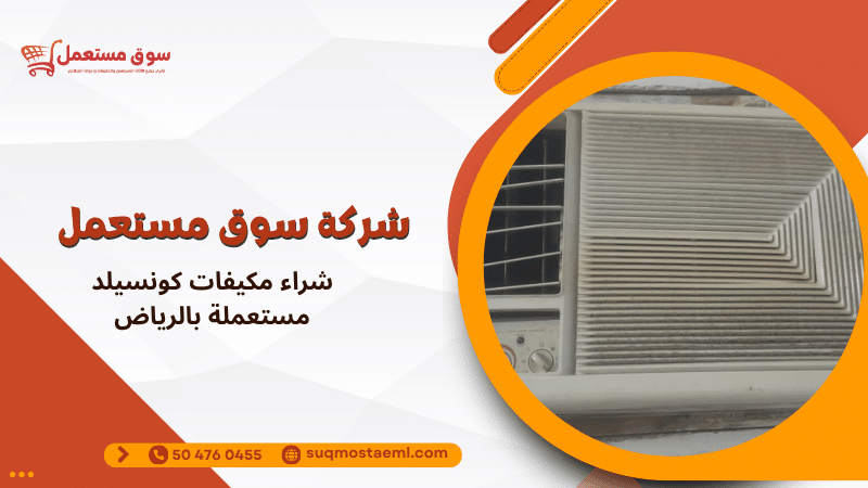 شراء مكيفات كونسيلد مستعملة بالرياض