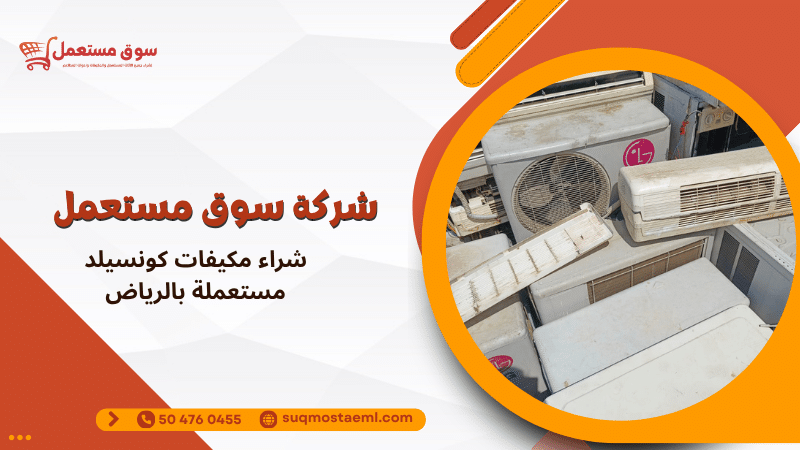 شراء مكيفات كونسيلد مستعملة بالرياض