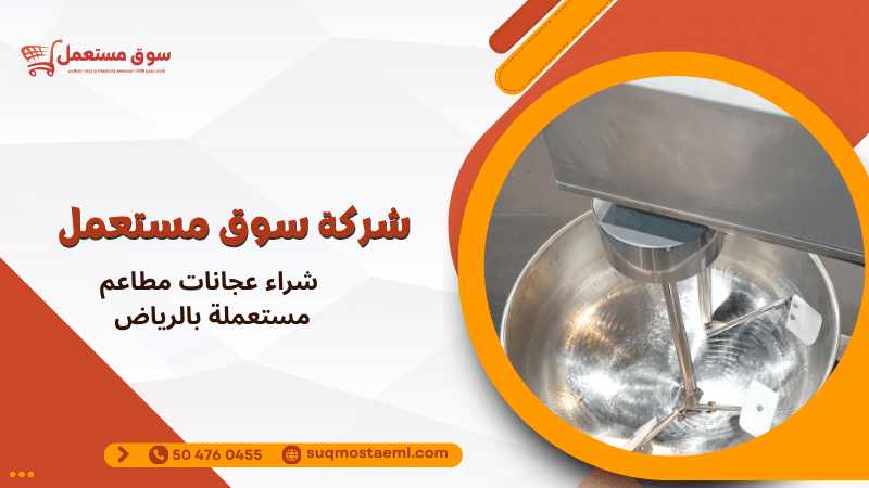 شراء عجانات مطاعم مستعملة بالرياض