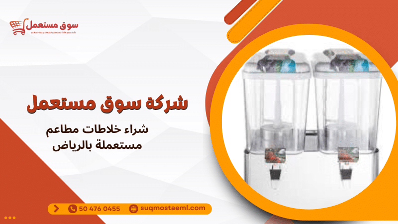 شراء خلاطات مطاعم مستعملة بالرياض