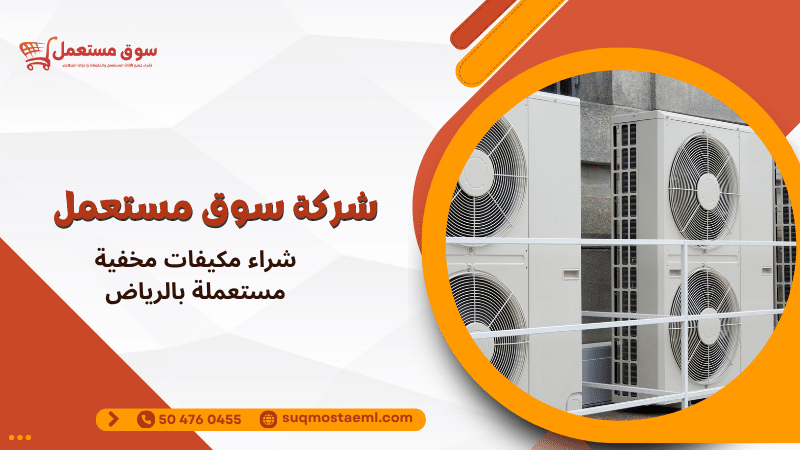 شراء مكيفات مخفية مستعملة بالرياض