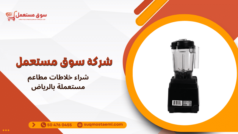 شراء خلاطات مطاعم مستعملة بالرياض