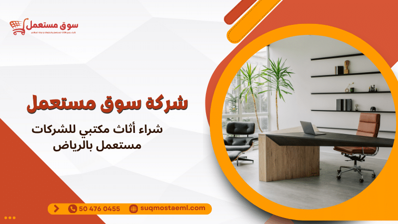 شراء أثاث مكتبي للشركات مستعمل بالرياض