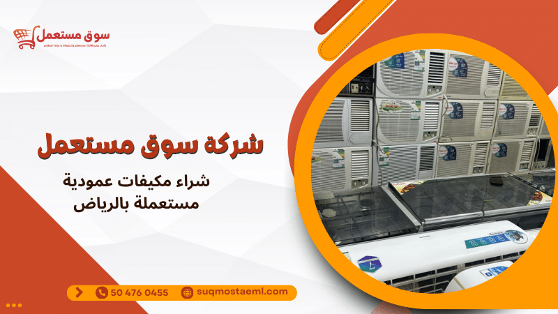 شراء مكيفات عمودية مستعملة بالرياض