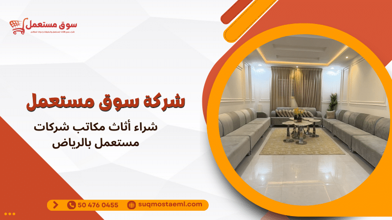 شراء أثاث مكاتب شركات مستعمل بالرياض