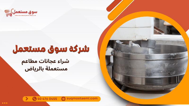 شراء عجانات مطاعم مستعملة بالرياض