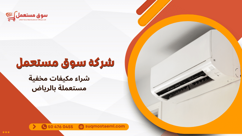 شراء مكيفات مخفية مستعملة بالرياض