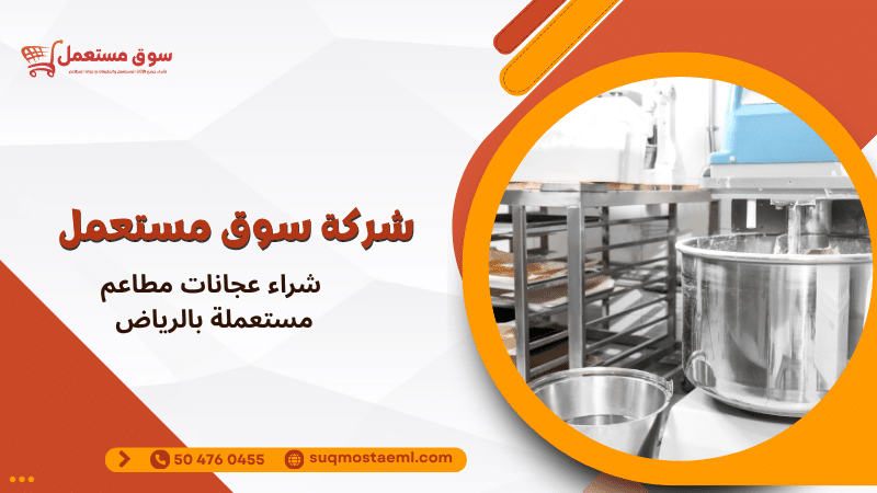 شراء عجانات مطاعم مستعملة بالرياض