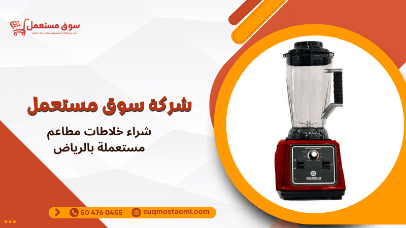 شراء خلاطات مطاعم مستعملة بالرياض