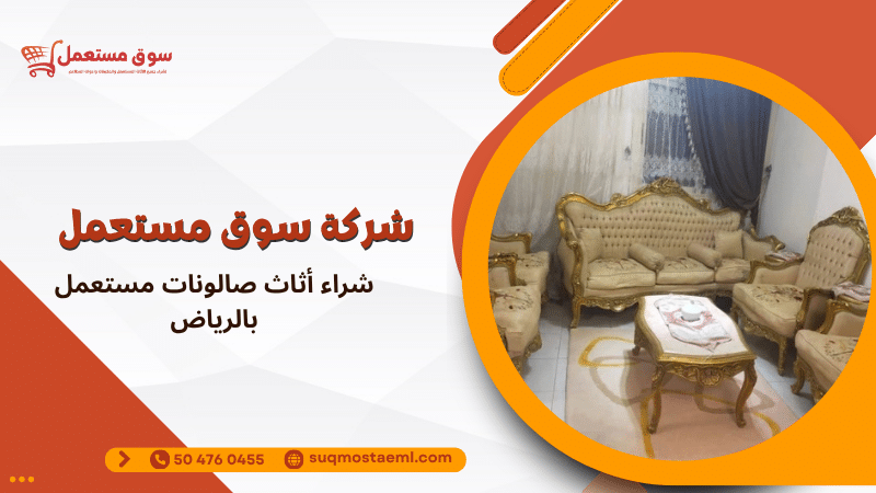 شراء أثاث صالونات مستعمل بالرياض