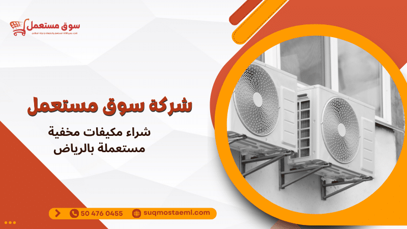 شراء مكيفات مخفية مستعملة بالرياض