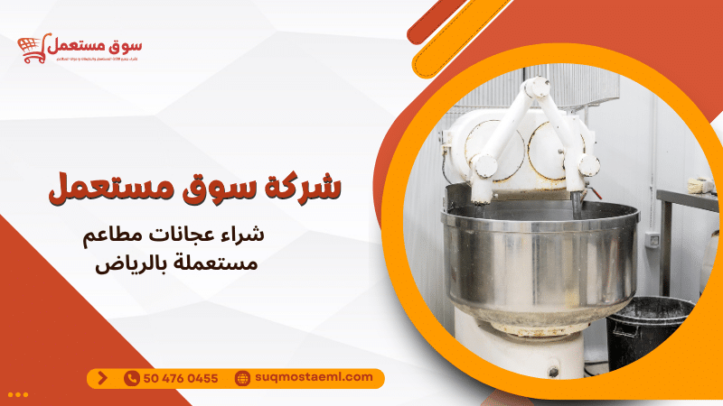 شراء عجانات مطاعم مستعملة بالرياض