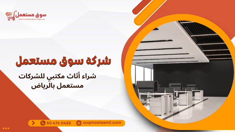 شراء أثاث مكتبي للشركات مستعمل بالرياض