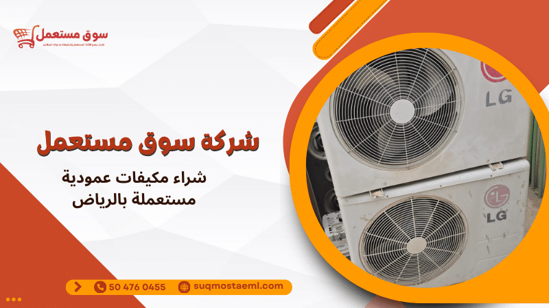 شراء مكيفات عمودية مستعملة بالرياض