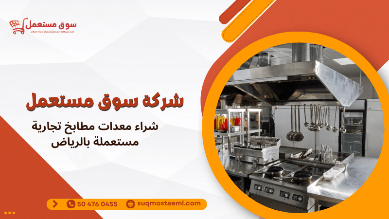 شراء معدات مطابخ تجارية مستعملة بالرياض