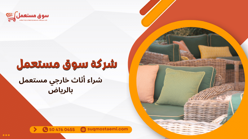 شراء أثاث خارجي مستعمل بالرياض
