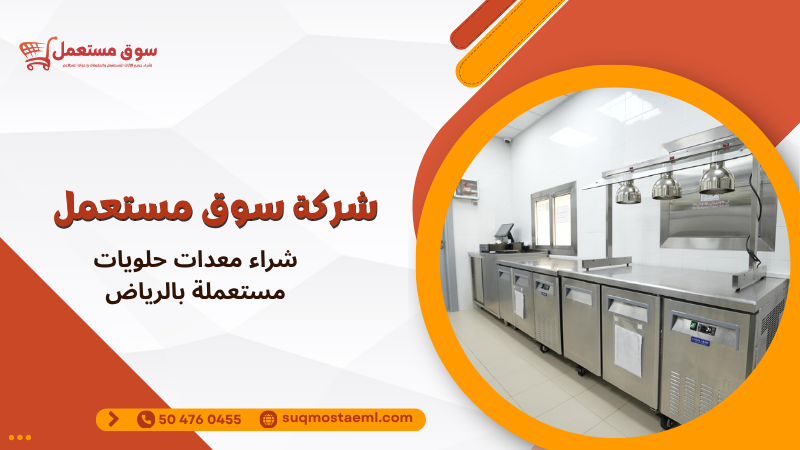 شراء معدات حلويات مستعملة بالرياض