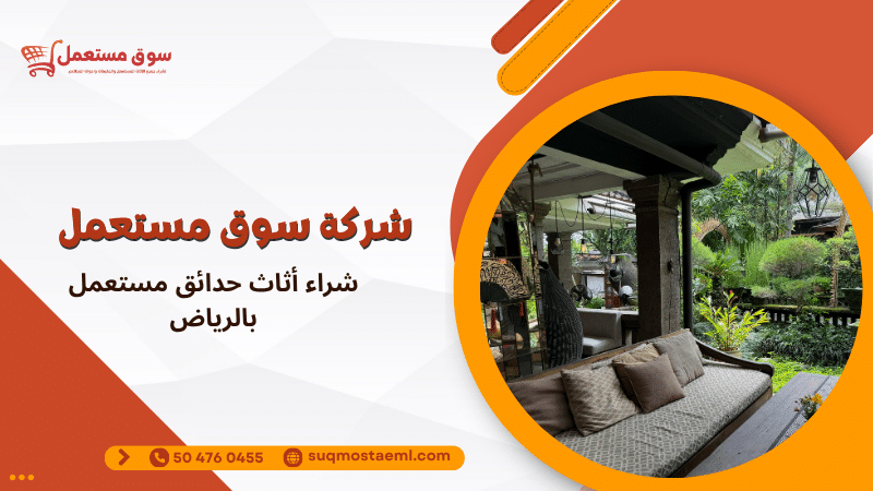 شراء أثاث حدائق مستعمل بالرياض
