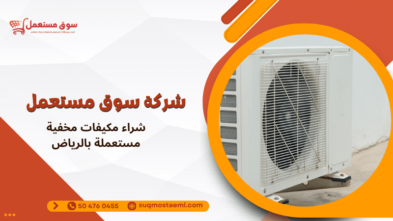 شراء مكيفات مخفية مستعملة بالرياض