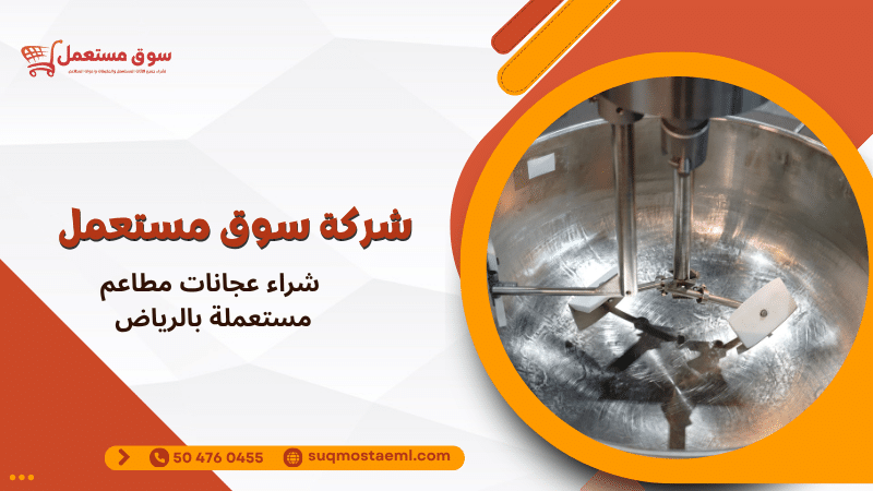 شراء عجانات مطاعم مستعملة بالرياض