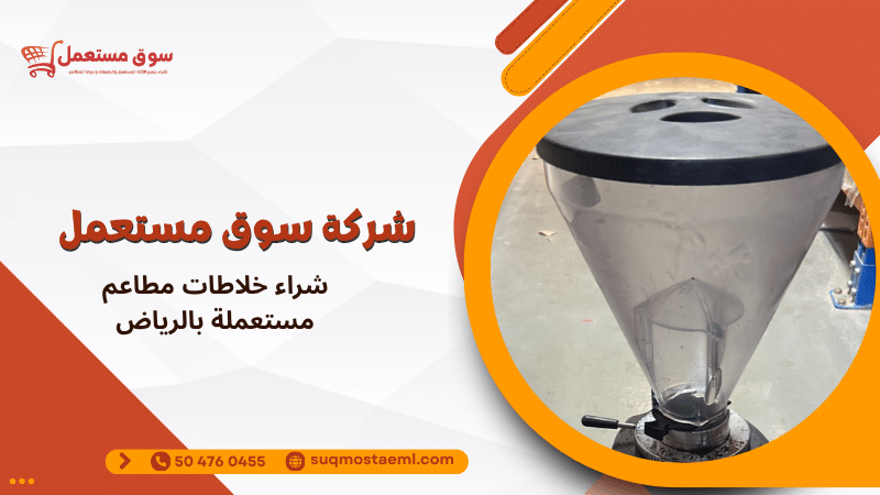 شراء خلاطات مطاعم مستعملة بالرياض